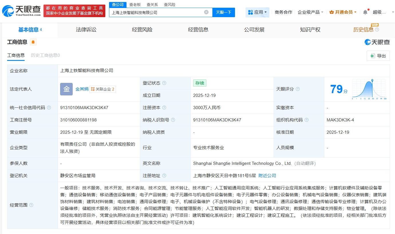 上鐵集團(tuán)成立智能科技公司，注冊(cè)資本3000萬(wàn)，聚焦計(jì)算機(jī)軟硬件及輔助設(shè)備批發(fā)